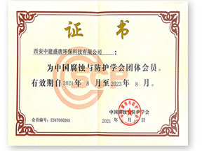 中国腐蚀与防护学会会员.jpg