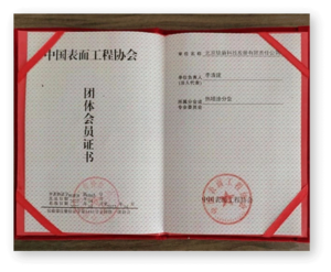 中国表面工程协会.png
