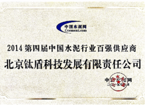第四届水泥百强供应商.png