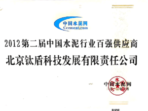 第二届水泥百强供应商.png
